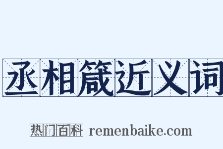 丞相箴近义词是什么意思的图片